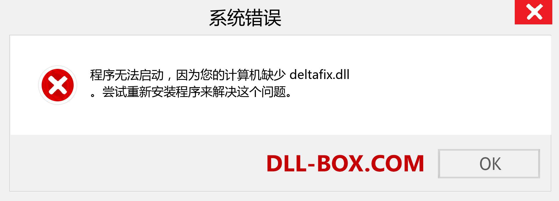 deltafix.dll 文件丢失？。 适用于 Windows 7、8、10 的下载 - 修复 Windows、照片、图像上的 deltafix dll 丢失错误